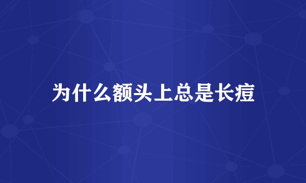为什么额头上总是长痘