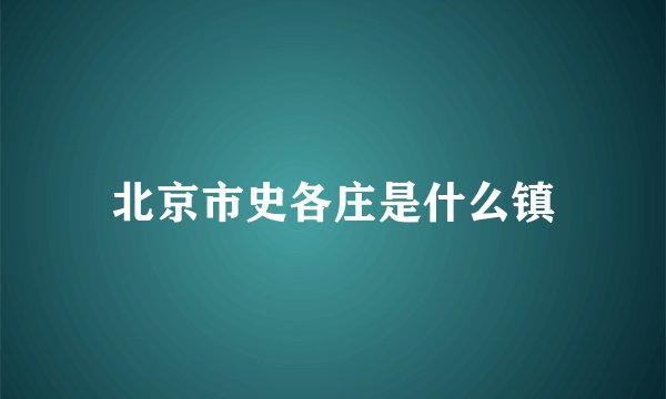 北京市史各庄是什么镇
