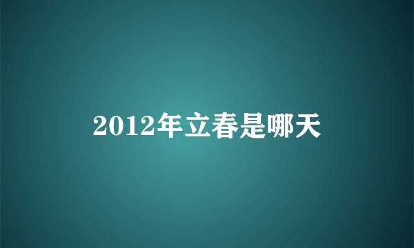 2012年立春是哪天