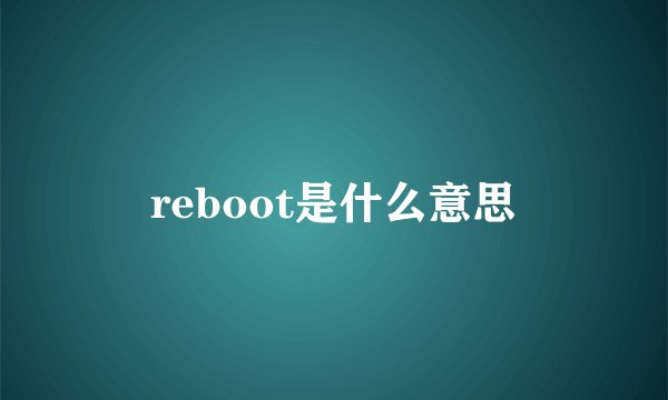 reboot是什么意思
