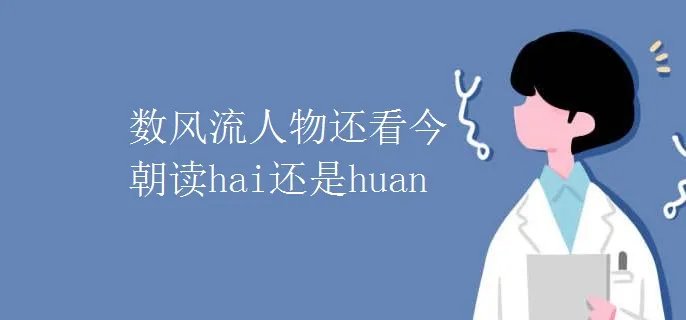 数风流人物还看今朝读hai还是huan