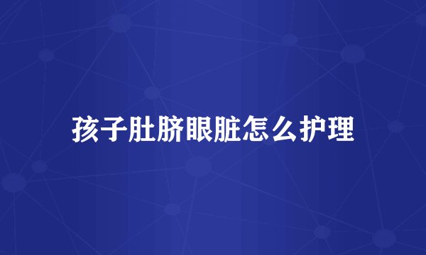 孩子肚脐眼脏怎么护理