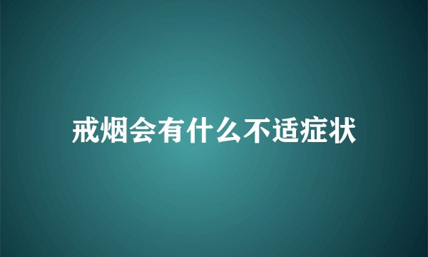 戒烟会有什么不适症状