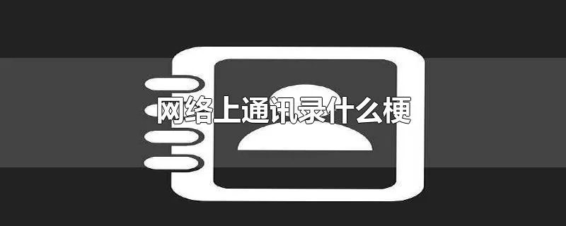 网络上通讯录什么梗