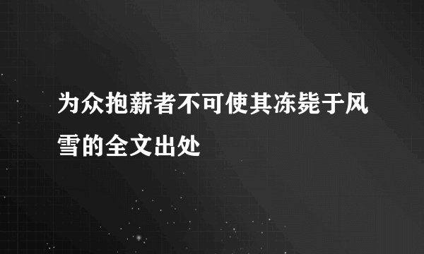 为众抱薪者不可使其冻毙于风雪的全文出处