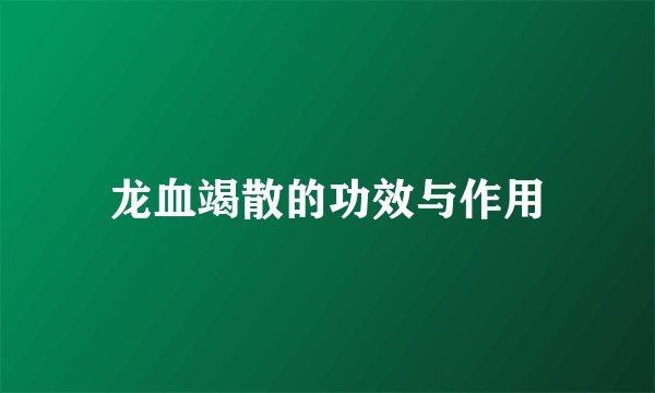 龙血竭散的功效与作用