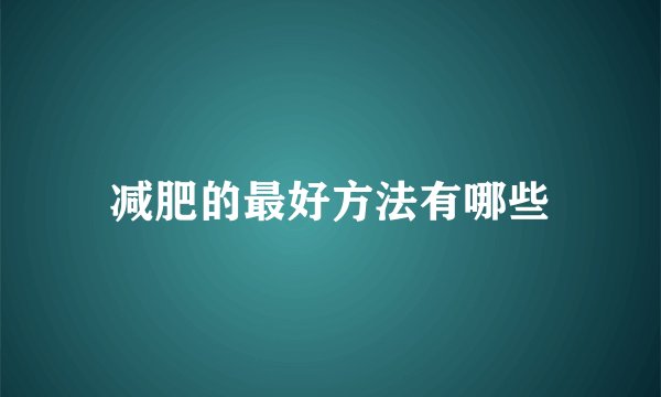 减肥的最好方法有哪些
