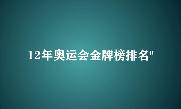 12年奥运会金牌榜排名