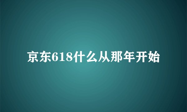 京东618什么从那年开始