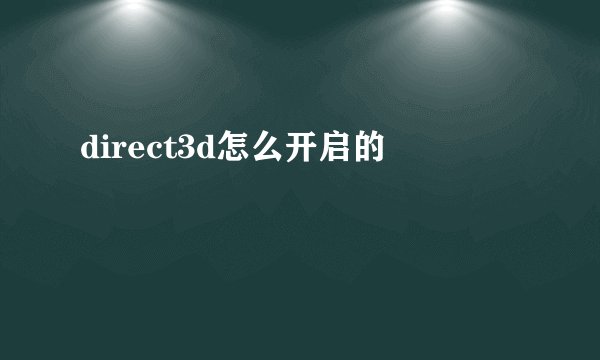 direct3d怎么开启的