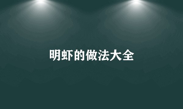 明虾的做法大全