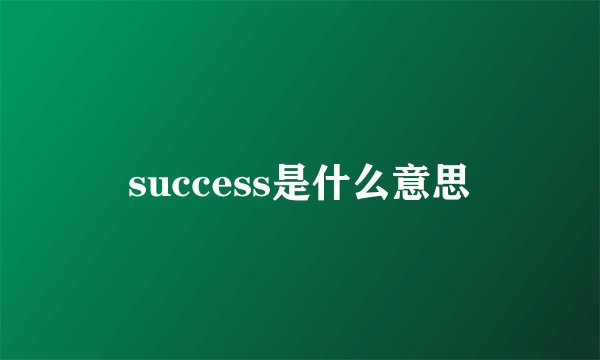 success是什么意思