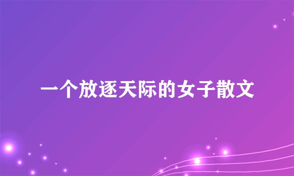 一个放逐天际的女子散文