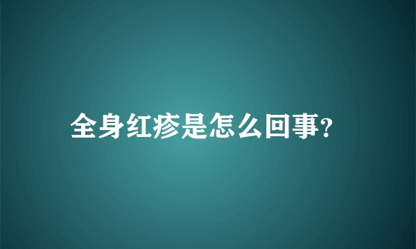全身红疹是怎么回事？
