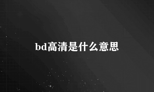 bd高清是什么意思