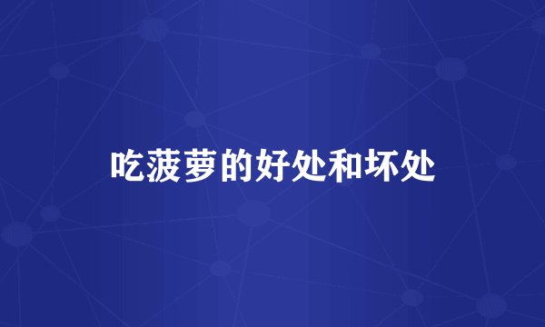 吃菠萝的好处和坏处