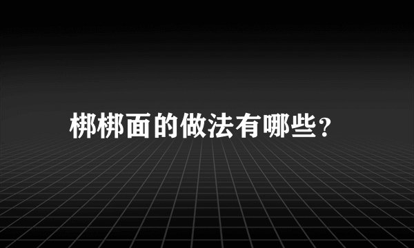梆梆面的做法有哪些？