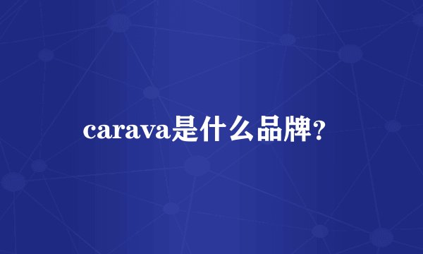 carava是什么品牌？