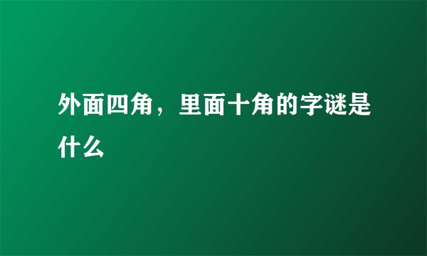 外面四角，里面十角的字谜是什么