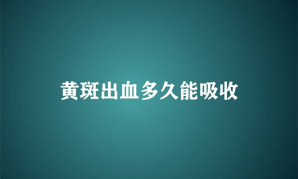 黄斑出血多久能吸收