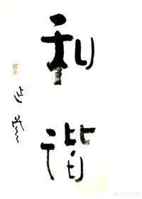 延参法师的书法属于什么级别？有艺术价值吗？