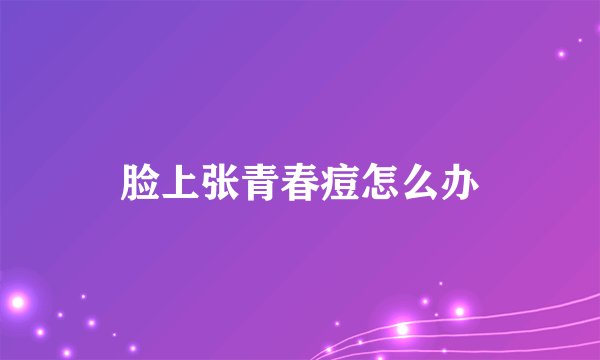 脸上张青春痘怎么办