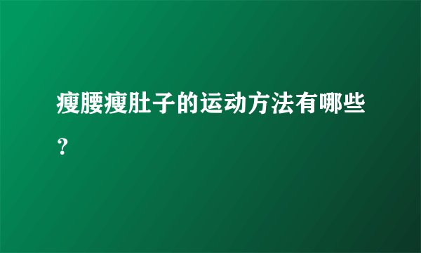 瘦腰瘦肚子的运动方法有哪些？