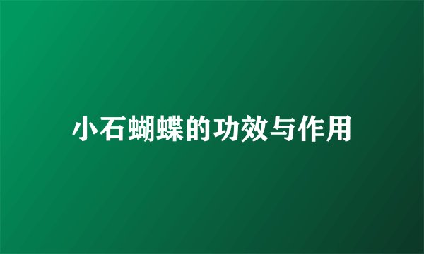 小石蝴蝶的功效与作用