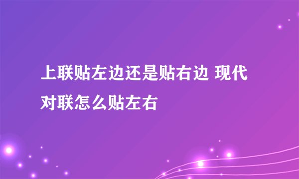 上联贴左边还是贴右边 现代对联怎么贴左右
