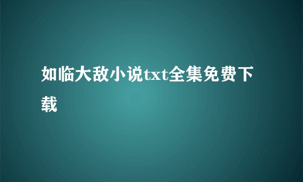 如临大敌小说txt全集免费下载