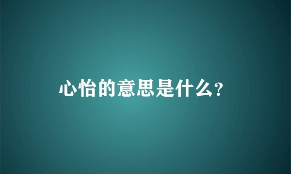 心怡的意思是什么？