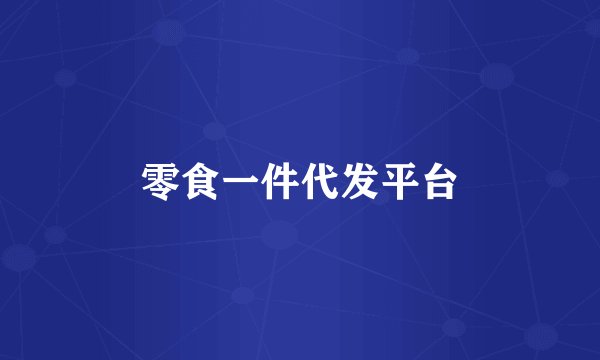 零食一件代发平台