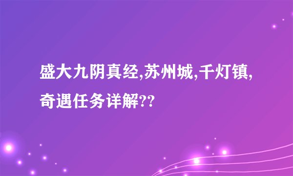 盛大九阴真经,苏州城,千灯镇,奇遇任务详解??
