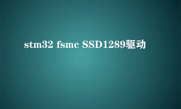 stm32 fsmc SSD1289驱动
