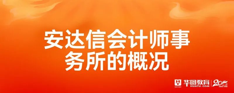 安达信会计师事务所的概况