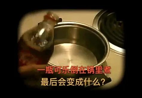 可乐煮30分钟会怎样?看完不敢喝（图）