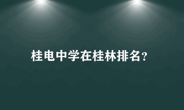 桂电中学在桂林排名？