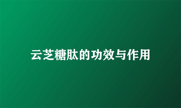 云芝糖肽的功效与作用