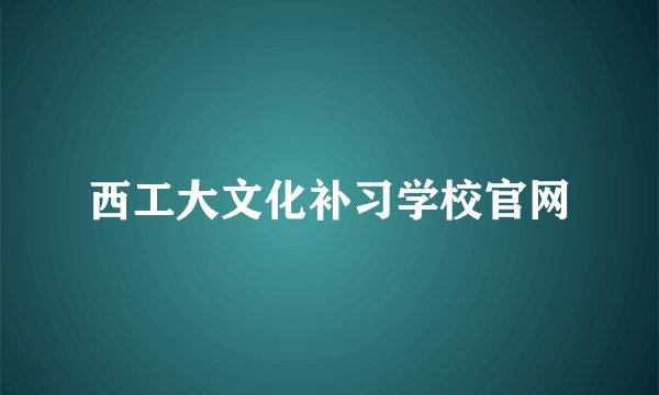 西工大文化补习学校官网