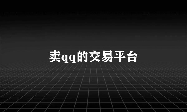 卖qq的交易平台
