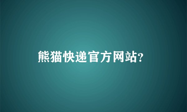 熊猫快递官方网站？