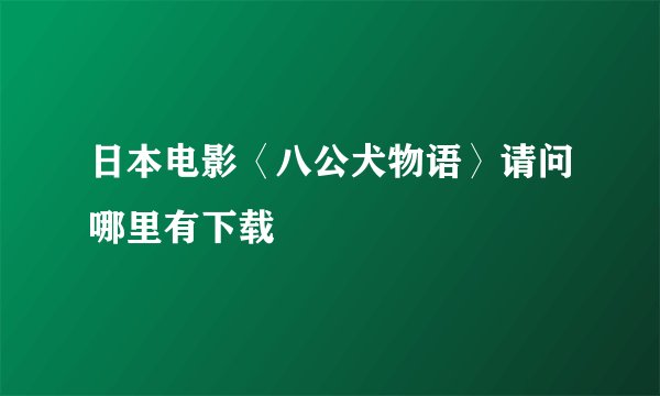 日本电影〈八公犬物语〉请问哪里有下载
