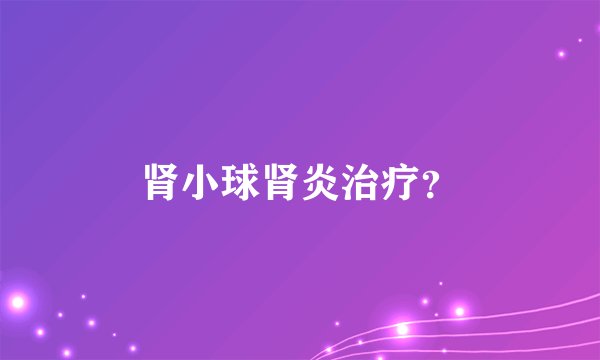 肾小球肾炎治疗？