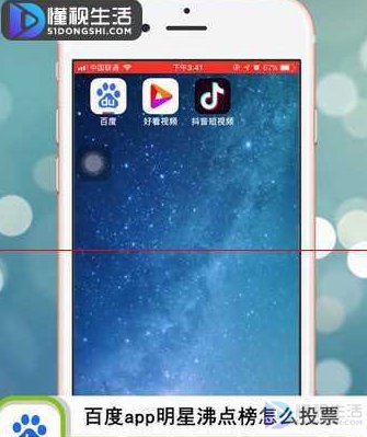 百度app明星沸点榜怎么投票
