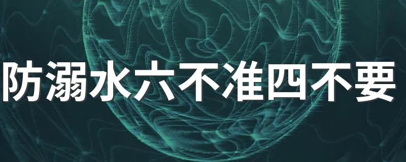 防溺水六不准四不要 防溺水六不准四不要是什么