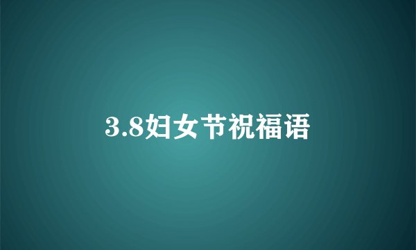 3.8妇女节祝福语