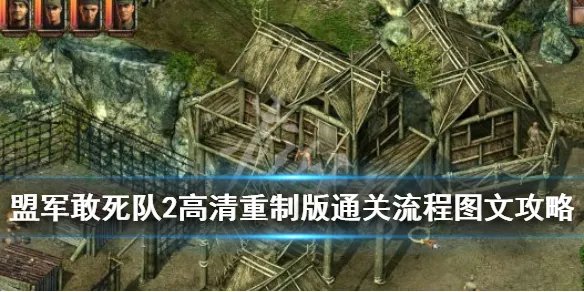 《盟军敢死队2高清重制版》通关流程图文攻略 怎么通关？【完结】