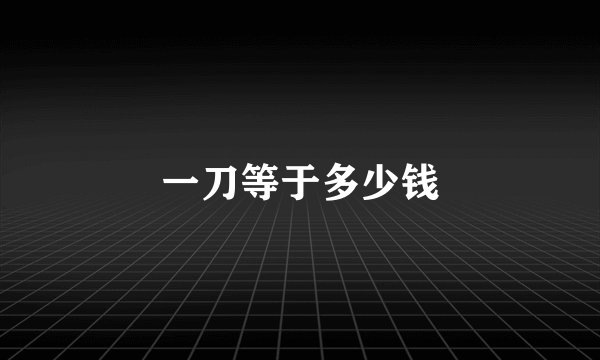 一刀等于多少钱