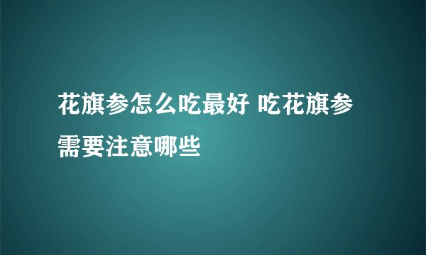 花旗参怎么吃最好 吃花旗参需要注意哪些