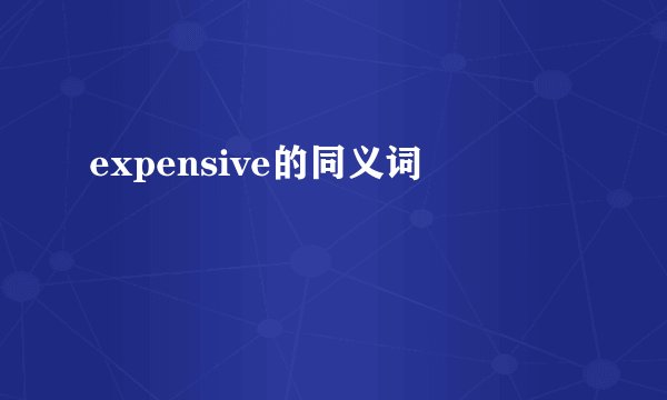 expensive的同义词